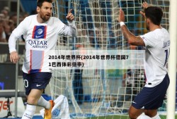 2014年世界杯(2014年世界杯德国71巴西体彩倍率)