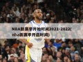 NBA新赛季开始时间2021-2022(nba新赛季开启时间)