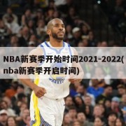 NBA新赛季开始时间2021-2022(nba新赛季开启时间)