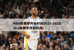 NBA新赛季开始时间2021-2022(nba新赛季开启时间)