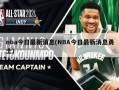 nba今日最新消息(NBA今日最新消息勇士)