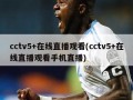 cctv5+在线直播观看(cctv5+在线直播观看手机直播)