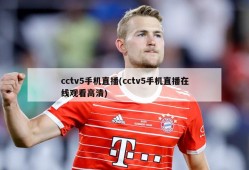 cctv5手机直播(cctv5手机直播在线观看高清)