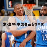 本-戈登(本戈登三分9中9)