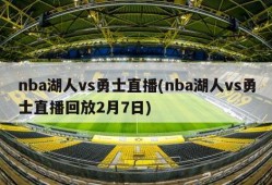 nba湖人vs勇士直播(nba湖人vs勇士直播回放2月7日)