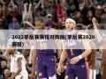 2022季后赛赛程对阵图(季后赛2020赛程)