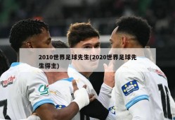 2010世界足球先生(2020世界足球先生得主)