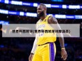 世界杯西班牙(世界杯西班牙对摩洛哥)