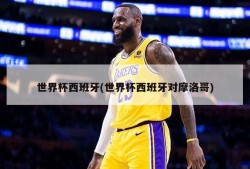 世界杯西班牙(世界杯西班牙对摩洛哥)