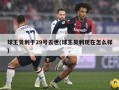 球王贝利于29号去世(球王贝利现在怎么样)
