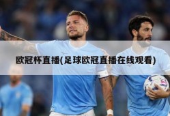 欧冠杯直播(足球欧冠直播在线观看)