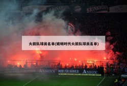 火箭队球员名单(姚明时代火箭队球员名单)