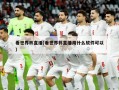 看世界杯直播(看世界杯直播用什么软件可以)