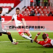 巴萨vs国米(巴萨转会国米)