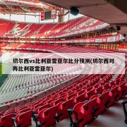切尔西vs比利亚雷亚尔比分预测(切尔西对阵比利亚雷亚尔)