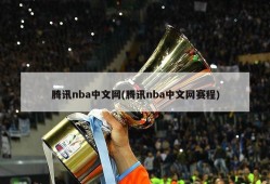 腾讯nba中文网(腾讯nba中文网赛程)
