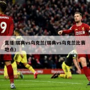 直播:瑞典vs乌克兰(瑞典vs乌克兰比赛地点)