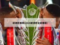 欧洲杯赛事(2024欧洲杯全部赛程)