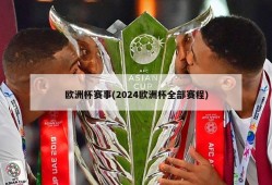 欧洲杯赛事(2024欧洲杯全部赛程)