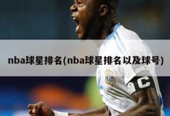 nba球星排名(nba球星排名以及球号)