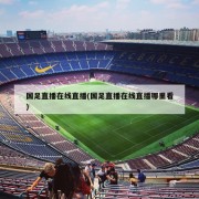 国足直播在线直播(国足直播在线直播哪里看)