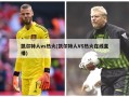 凯尔特人vs热火(凯尔特人VS热火在线直播)