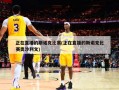 正在直播的斯诺克比赛(正在直播的斯诺克比赛奥沙利文)
