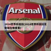 2014世界杯回放(2014世界杯回放完整版在哪里看)