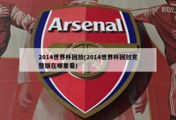 2014世界杯回放(2014世界杯回放完整版在哪里看)