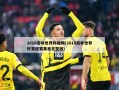 2010南非世界杯视频(2010南非世界杯赛程赛果表完整版)