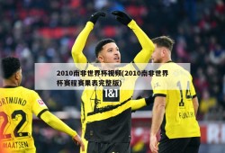 2010南非世界杯视频(2010南非世界杯赛程赛果表完整版)