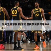 东方卫视节目表(东方卫视节目表跨年2021)