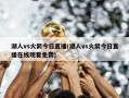 湖人vs火箭今日直播(湖人vs火箭今日直播在线观看免费)