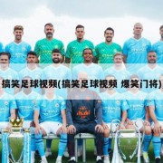 搞笑足球视频(搞笑足球视频 爆笑门将)