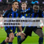 2012欧洲杯西班牙阵容(2012欧洲杯西班牙阵容号码)