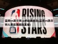 篮网vs凯尔特人季后赛回放(篮网vs凯尔特人季后赛回放直播)