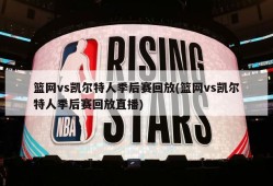 篮网vs凯尔特人季后赛回放(篮网vs凯尔特人季后赛回放直播)