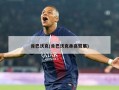 肯巴沃克(肯巴沃克身高臂展)