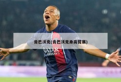肯巴沃克(肯巴沃克身高臂展)