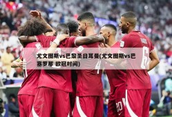 尤文图斯vs巴黎圣日耳曼(尤文图斯vs巴塞罗那 欧冠时间)