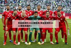 男篮亚洲杯2022赛程表(男篮亚洲杯2022赛程表图片)