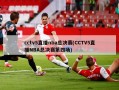 cctv5直播nba总决赛(CCTV5直播NBA总决赛第四场)