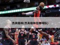 杰夫格林(杰夫格林在哪球队)