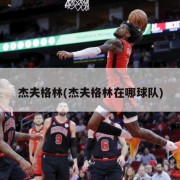 杰夫格林(杰夫格林在哪球队)