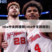 nba中文网视频(nba中文网回放)