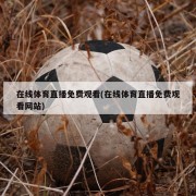 在线体育直播免费观看(在线体育直播免费观看网站)