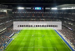 上海申办奥运会(上海申办奥运会场馆选址)