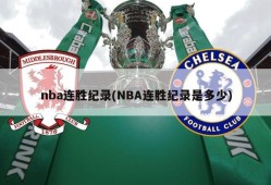 nba连胜纪录(NBA连胜纪录是多少)