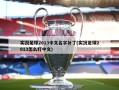 实况足球2013中文名字补丁(实况足球2013怎么打中文)