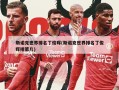 斯诺克世界排名丁俊晖(斯诺克世界排名丁俊晖排第几)